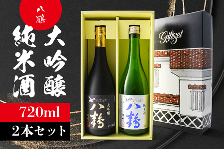 八鶴 大吟醸 純米酒 セット 各720ml 15～16度 日本酒 お酒　