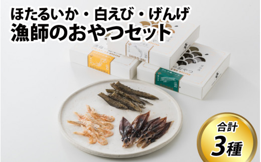 漁師のおやつ 3種のセット