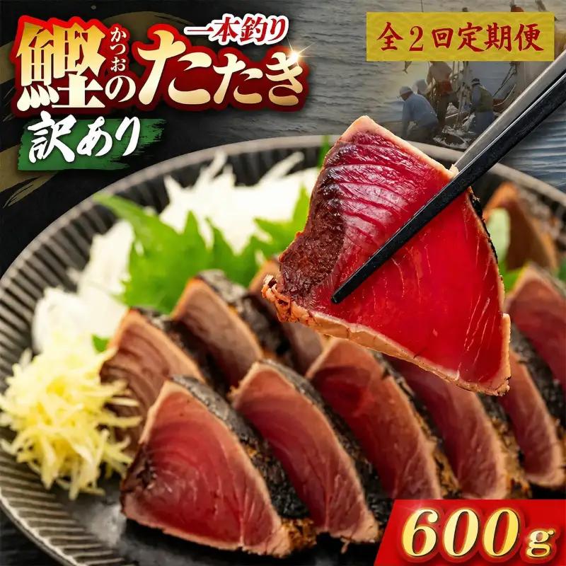 【2回定期便】かつおのたたき 600g かつおのたたき