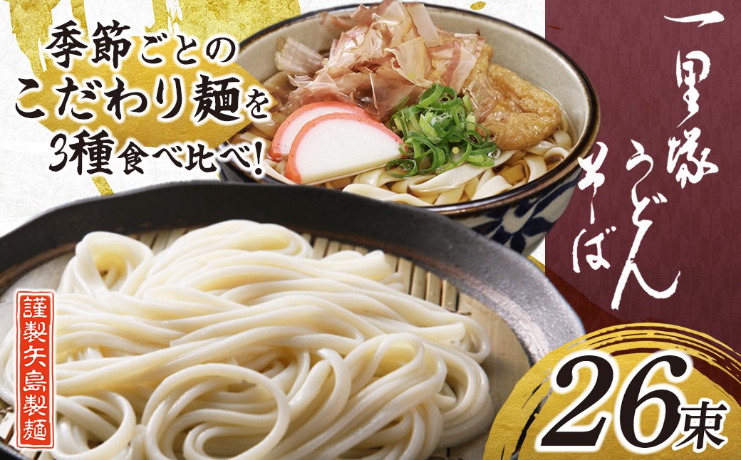 
                  うどん 一里塚うどん そば 3種 26束 季節のうどん｜麺類 麺 乾麺 うどん そば 太めん きしめん 細めん 冷麦 夏バテ 消化にいい 食べ比べ 美味しい おいしい コシ 矢島製麺 老舗 食品 物価高 個包装 大容量 お取り寄せ 贈り物 長期保存 埼玉県 久喜市
                