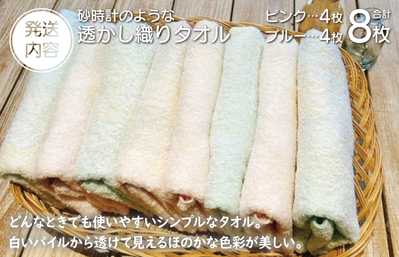 【スピード発送】砂時計のような透かし織り タオル 8枚【泉州タオル 国産 吸水 普段使い シンプル 日用品 家族 ファミリー】 010B1371