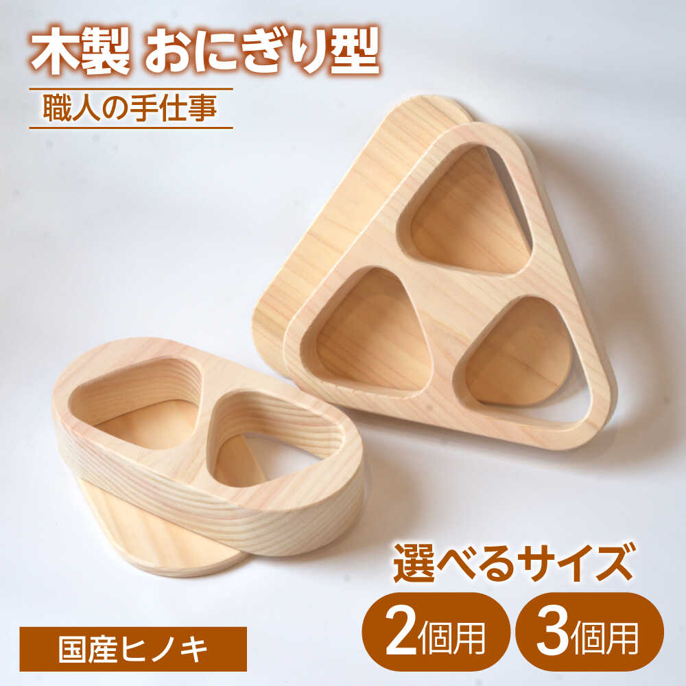 【ふるさと納税】【選べる形状】木製 職人手造りのおにぎり型【ROKURO　WORKS】　国産 木製 おにぎり型[MDV012]