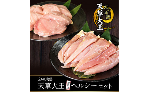 天草大王 ヘルシーセット(加熱用) 2kg むね肉 ささみあそ大王ファーム　《60日以内に出荷予定(土日祝除く)》---so_fasohly_60d_23_17500_2kg---