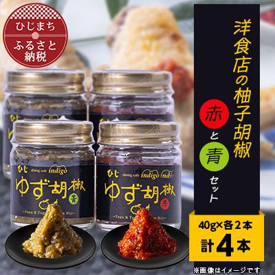 ふるさと納税 日出町 洋食店の「柚子胡椒」(赤/青)2セット　AF03