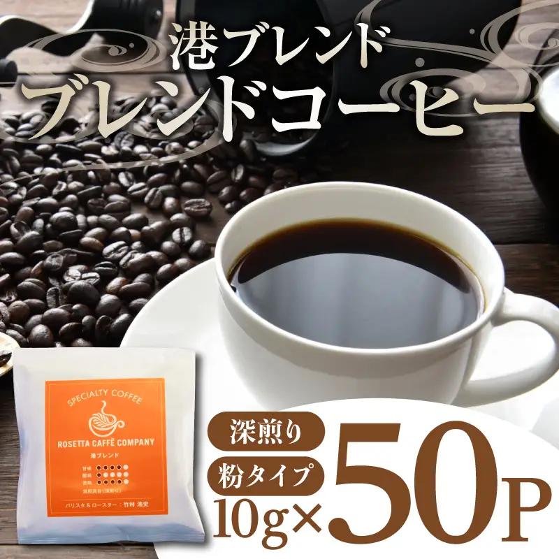 ドリップ コーヒー 50袋 深煎り ドリップコーヒー