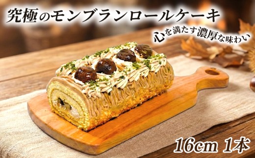 モンブラン ケーキ 16cm 1本 手作り ロールケーキ モンブランケーキ 冷凍 熟成 栗 マロン ケーキ スイーツ デザート お菓子 洋菓子 濃厚 しっとり 贅沢 プレゼント 贈答 父の日 母の日 取り寄せ ギフト 誕生日 内祝い 贈り物 お祝い 記念 ウィンズアーク 埼玉県 羽生市