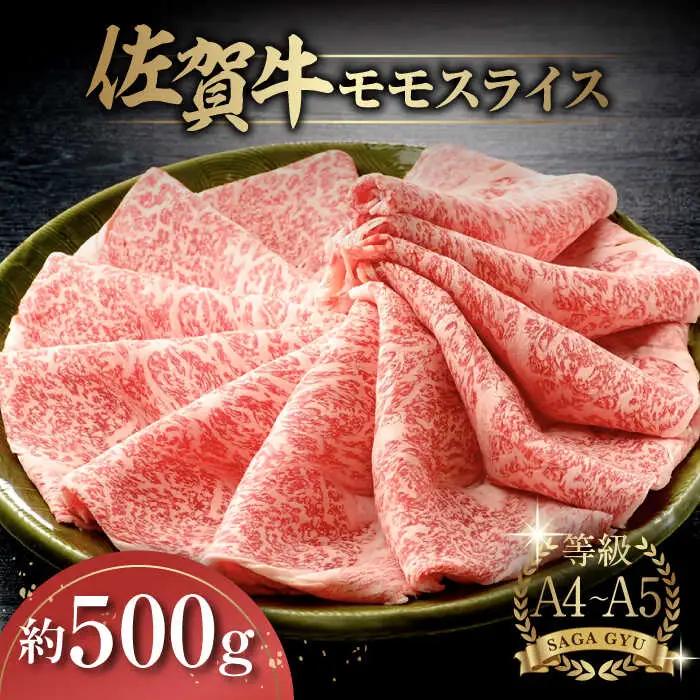 佐賀牛モモスライス約500g / 佐賀県 / さが風土館季楽 [41AABE017]