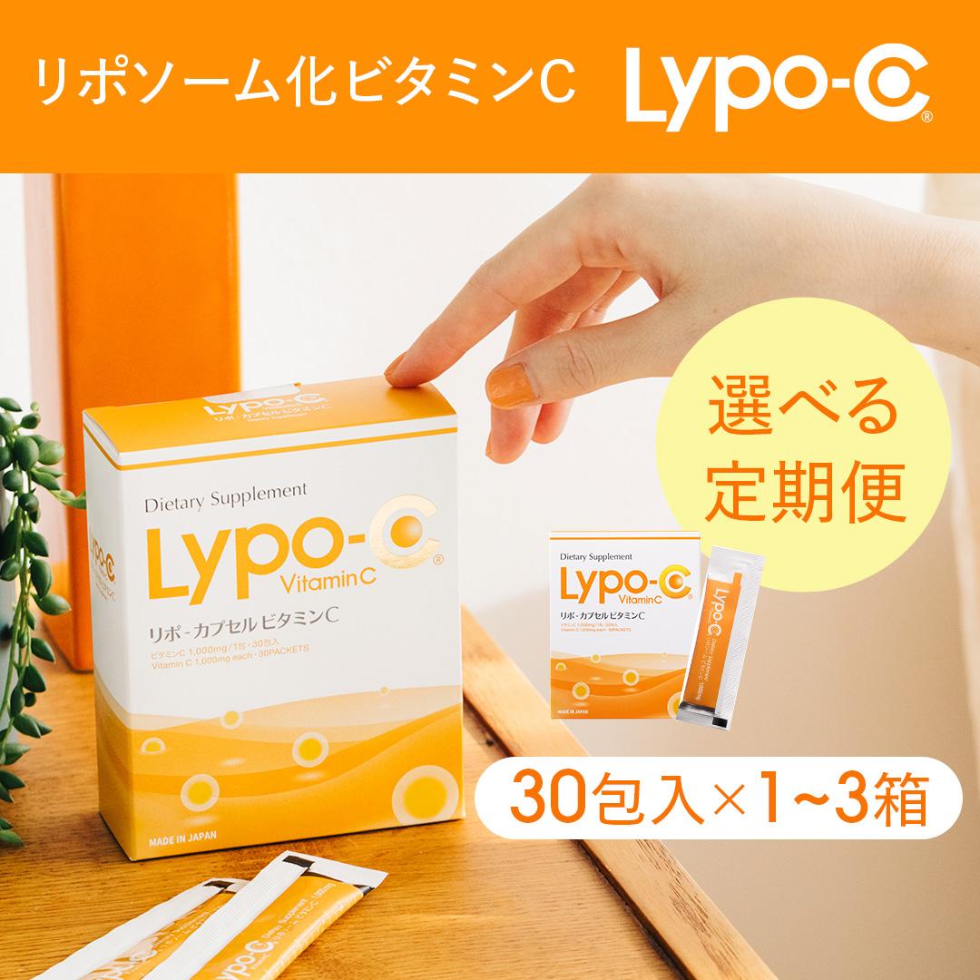 【ふるさと納税】【Lypo-C】リポ カプセル ビタミンC（30包入） ～＜内容量・定期便 回数選択可＞ | ビタミンC 健康 美容 サプリ サプリメント ビタミン 人気 リポソーム おすすめ LypoC Lypo-C リポシー 国産 液体 送料無料 神奈川 鎌倉