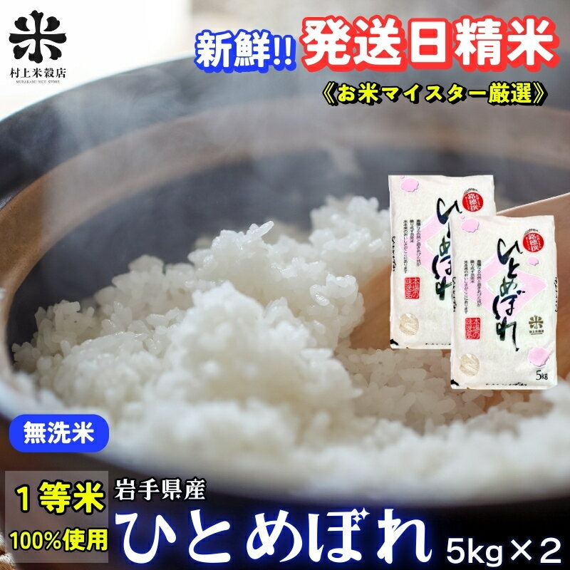 【ふるさと納税】★新鮮！発送日精米★ひとめぼれ【無洗米】5kg×2 令和7年産 盛岡市産 ◆1等米のみを使用したお米マイスター監修の米◆　お届け：2025年10月中旬より順次発送