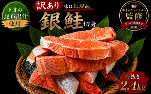 【下北昆布だし使用】骨取り訳アリ銀鮭切身　2.4kg