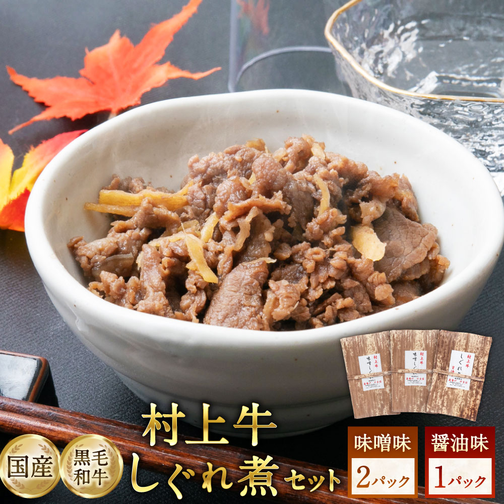 【ふるさと納税】村上牛しぐれ煮セット（味噌味2パック、醤油味1パック）セット　牛肉 和牛 肉 お肉 レトルト 総菜 佃煮 簡単 便利 ご飯に合う おつまみ お取り寄せ 新潟県 村上市 冷蔵 送料無料 1021003