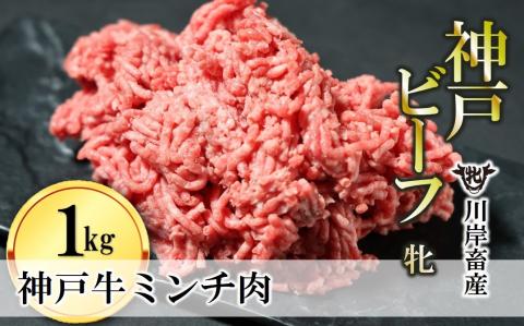 【神戸牛 牝】牛ミンチ肉 1kg 川岸畜産 ひき肉 挽き肉 ミンチ 挽肉 15-54