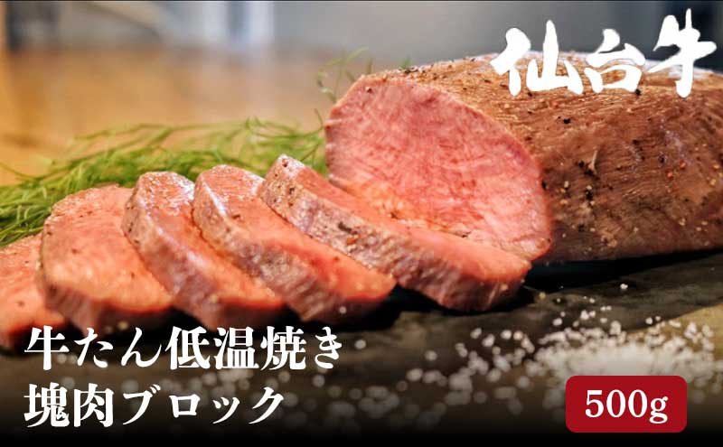 牛タン 牛タン低温焼き 500g ブロック 低温調理 コンフィ タン元 牛肉 牛 たん 冷凍配送