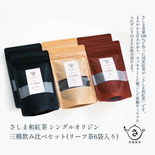 S224 お茶農家のさしま和紅茶 シングルオリジン 三種飲み比べセット (リ−フ茶6袋入り）