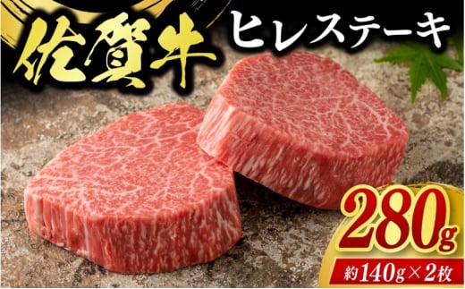 牛肉 佐賀牛 ヒレステーキ 280g（2枚） 牛 肉 黒毛和牛 ステーキ 希少部位 霜降り 艶さし ※配送不可：北海道、沖縄、離島