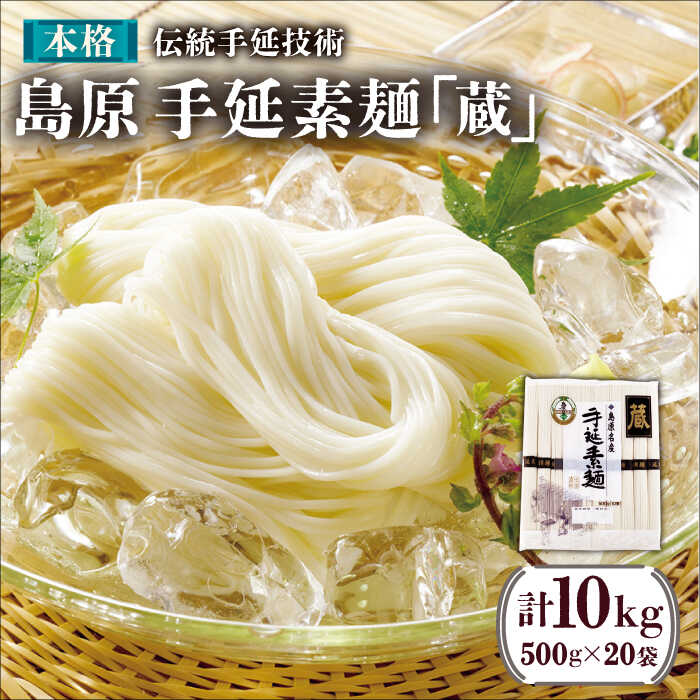 島原 手延 素麺「蔵」500g（10束）×20袋入 計10kg / 素麺 そうめん 熟成 自然乾燥 南島原市 / 川崎 [SBI006]