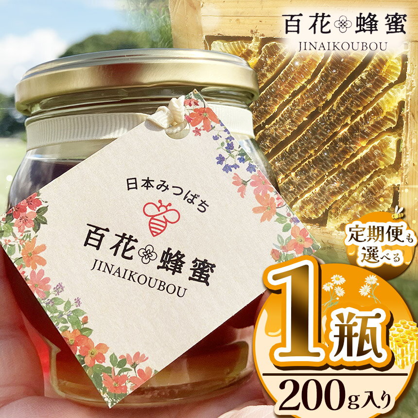 【ふるさと納税】 はちみつ 日本蜜蜂の百花蜂蜜 1瓶 定期便 【選べる定期便】【数量限定】| はちみつ ハチミツ ミツバチ 濃厚 シロップ 無添加 栃木県 下野市 送料無料