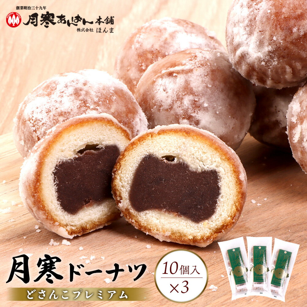 【ふるさと納税】月寒ドーナツ どさんこプレミアム10個入×3個セット | 月寒あんぱん本舗 ドーナツ あんこ ほんま オリジナル 北海道 ふるさと納税 恵庭市 恵庭 お取り寄せ スイーツ 和菓子 手土産【17002104】