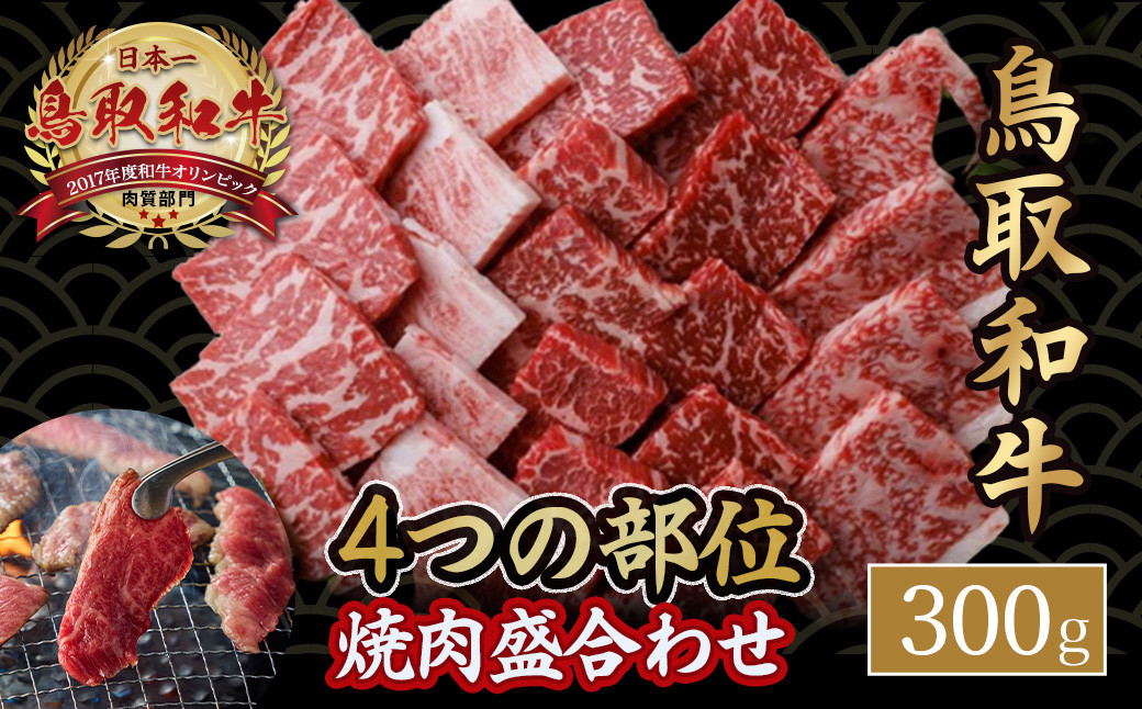 
                  鳥取和牛4つの部位の焼肉盛り合わせ 300g 和牛 黒毛和牛 国産 精肉 ブランド牛 冷凍 焼き肉 肉 ロース モモ バラ 赤身 鳥取県 倉吉市 KR1243
                