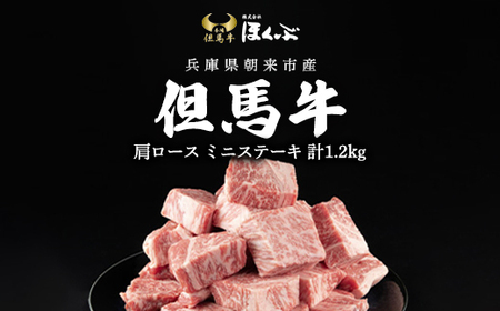 但馬牛 肩ロースミニステーキ 1.2kg ＜焼肉のたれ付き＞ 兵庫県 朝来市 AS2K18 | 但馬牛 かたロース 肩ロース 牛カタロース 牛肩ロース ステーキ ステーキ肉 牛ステーキ 牛ステーキ肉 但馬牛 肩ロース 牛肩ロース ステーキ 牛ステーキ 但馬牛 肩ロース 牛肩ロース ステーキ 牛ステーキ 但馬牛 肩ロース 牛肩ロース ステーキ 牛ステーキ 但馬牛 肩ロース 牛肩ロース ステーキ 牛ステーキ 但馬牛 肩ロース 牛肩ロース ステーキ 牛ステーキ 但馬牛 肩ロース 牛肩ロース ステーキ 牛ステーキ 