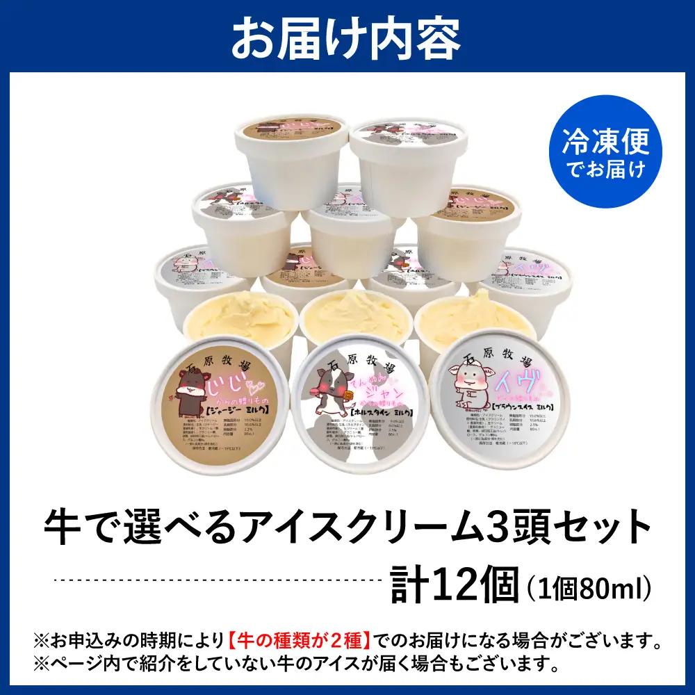 牛で選べるアイスクリーム80ml×12個《牛3頭セット、品種2～3種》
