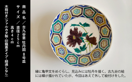 九谷焼「古九谷意 牡丹図 8号皿」浮田 健剛 九谷焼 皿