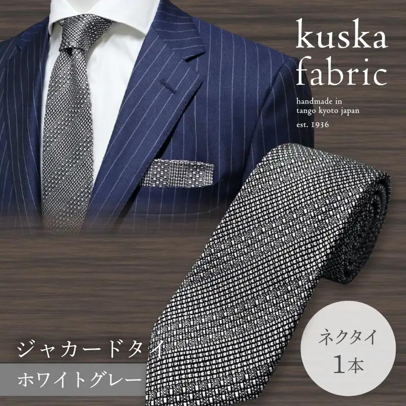 ネクタイ クスカ kuska fabric ジャカードタイ【ホワイトグレー】 世界でも稀なシルクの手織りネクタイ ギフト