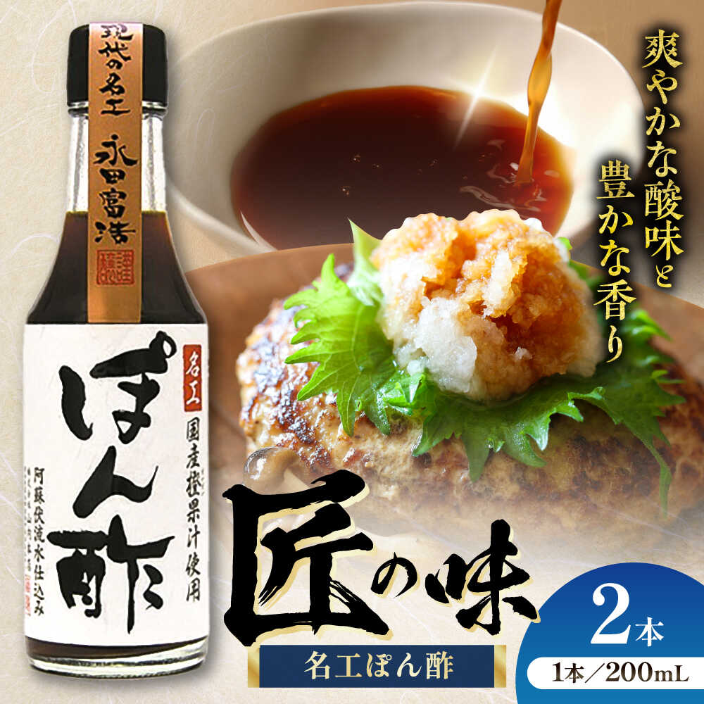 【ふるさと納税】名工ぽん酢 200ml×2本 大豆 ごはん おかず 5000円以上 5千円以上 5,000円以上 卓上 九州 熊本県 菊陽 ポン酢 ぽん酢 ぽんず 鍋 しゃぶしゃぶ 1万円以下 10000円以下【株式会社山内本店】[BHAE070]