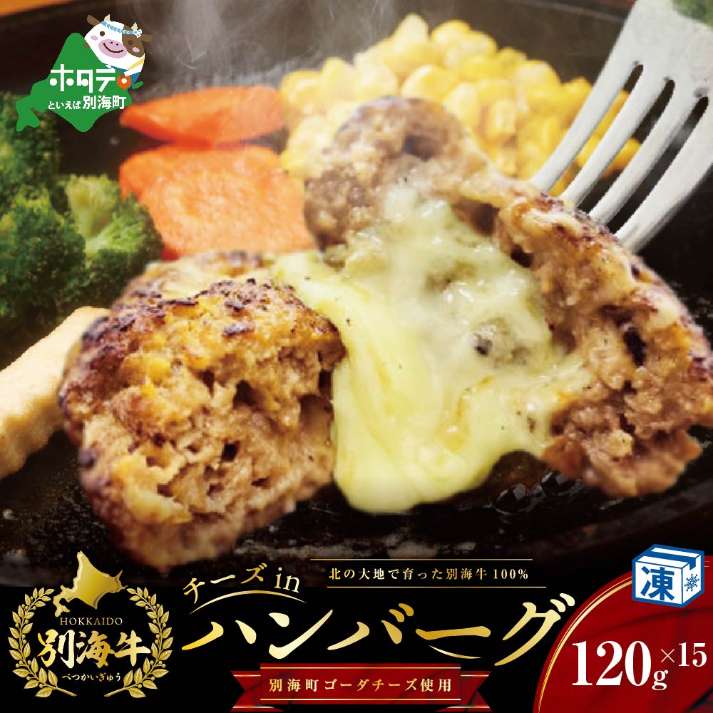 【別海牛100%と別海町ゴーダチーズ】チーズがとろける!別海チーズインハンバーグ(120g×15個)（串あげ処 のどか）【be046-1219】