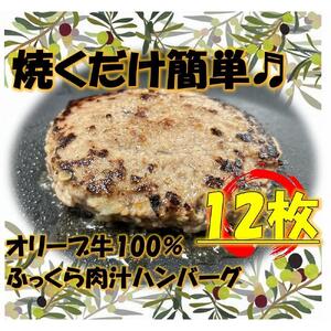 オリーブ牛100％肉汁ハンバーグ12枚(120g×12枚)セット