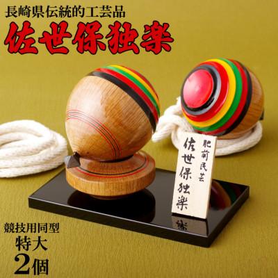 ふるさと納税 佐世保市 長崎県伝統的工芸品「佐世保独楽」(競技用同型 2個セット)