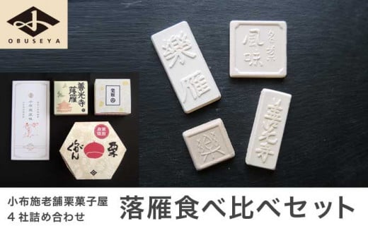 小布施栗菓子屋4社 落雁食べ比べセット ふるさと納税限定 ［小布施屋］ 詰め合わせ 和菓子 スイーツ お取り寄せ 味比べ 和菓子セット 栗菓子 落雁 らくがん 名物 長野 信州 小布施堂 桜井甘精堂 