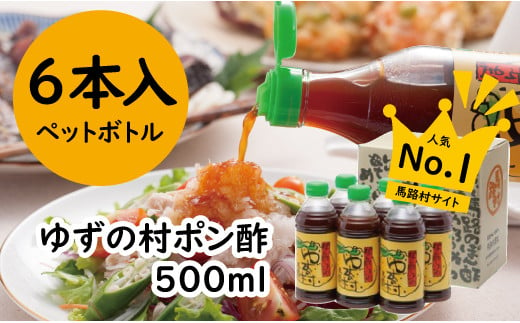 ゆずの村 ポン酢しょうゆ ペットボトル/500ml×6本 調味料 ゆず 柚子 お中元 ゆずポン酢 ドレッシング 有機 オーガニック ギフト のし 産地直送 高知県 馬路村【371】