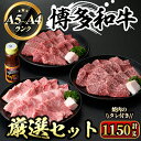 【ふるさと納税】博多和牛A5〜A4ランク厳選セット 焼肉のたれ付(計1150g) 牛肉 黒毛和牛 国産 霜降り BBQ 化粧箱 贈答 ギフト プレゼント ＜離島配送不可＞【ksg0354】【マル五】