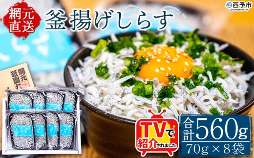 TVで紹介！＜釜揚げしらす 合計560g（70g×8袋）＞ テレビ TV シラス ちりめんじゃこ 海鮮 魚介類 海産物 おにぎり 具材 おつまみ 箱 パック 乾物 乾燥 しらす干し 天日干し セット 熨斗 のし ギフト 贈答 網元・祇園丸 愛媛県 西予市 【冷凍】『1か月以内に順次出荷予定』