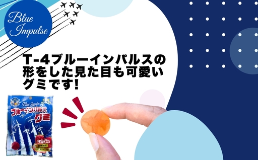 ブルーインパルス グミ いちご味 合計5袋 (50g×5袋) 自衛隊 宮城県産 いちご果汁 100％ お菓子 おやつ スイーツ 小分け お土産 宮城県 東松島市