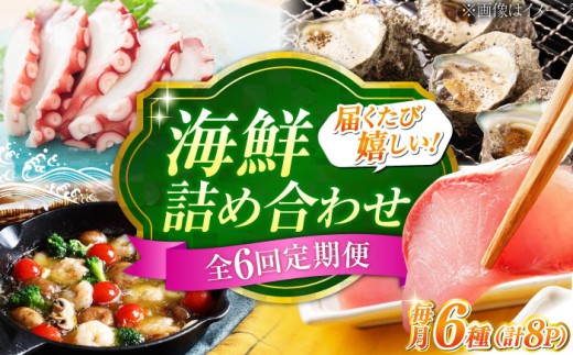 【全6回定期便】海鮮 6種の海鮮詰め合わせ 江田島市／七宝丸 [XBY015]｜海鮮 詰め合わせ 6種 セット つめあわせ 詰め合せ 6種類 冷凍 しらす シラス はまち ハマチ たこ タコ サザエ さざえ アヒージョ 昆布締め 魚 海鮮丼 人気 おすすめ グルメ