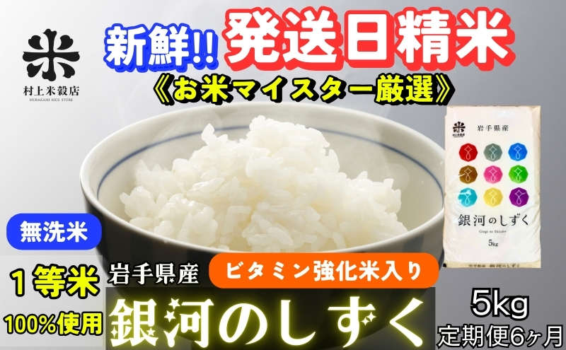 ★ごはんから栄養バランスをサポート★『定期便6ヵ月』銀河のしずく《特A 7年連続獲得中!》【無洗米・ビタミン強化米入り】5kg 令和7年産 盛岡市産◆新鮮！発送日精米・1等米100％のお米マイスター監修米◆