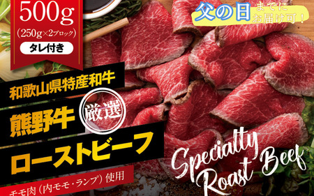 【父の日】特選黒毛和牛 熊野牛 赤身ローストビーフ 約500g（250g×2パック）タレ付き /ローストビーフ 牛肉 和牛 赤身 冷凍 ブロック 国産 父の日【mtf101-pp】