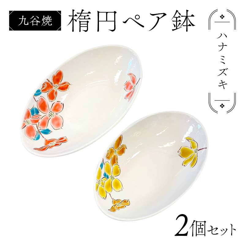【ふるさと納税】九谷焼 楕円ペア鉢 ハナミズキ 2個セット 伝統 工芸品 装飾品 盛り鉢 テーブルウェア 食器 プレゼント ギフト 贈り物 石川県 加賀市 F6P-2862