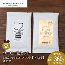 【ふるさと納税】 コーヒー豆 2種セット【 選べる 内容量 】 120g 240g 360g 各1袋〜3袋 マイルド 森の雫 モリヒコ・ブレンド モカ タンザニア ブレンド 森の雫 自社焙煎 MORIHICO. コーヒー 珈琲 豆 北海道 札幌市