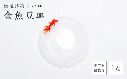 
                  ＜ガラス作家 松尾具美＞金魚豆皿 《ご自宅用・ギフト用が選べる》　硝子 ガラス 小皿 皿 金魚 松尾具美 贈り物 ギフト F6L-1251var
                