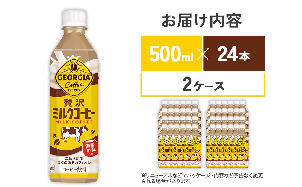 ジョージア 贅沢ミルクコーヒー 500ml×24本 2ケース 合計48本 カフェオレ コーヒー ペットボトル コカ・コーラ 送料無料