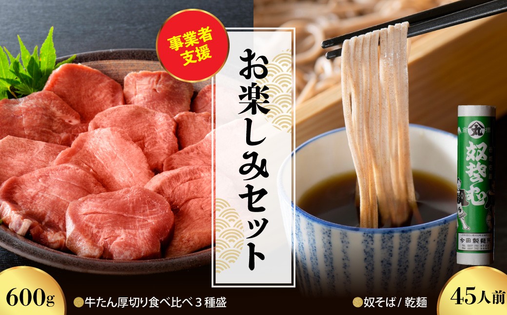 
                  【お楽しみセット】奴そば ( 乾麺 )45人前分 &味付き厚切り牛たん 食べ比べ3種盛(約300gx2パック)計600gセット
                