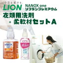 【ふるさと納税】洗剤 ライオン 2種 衣類用洗剤 柔軟剤 本体セット LION NANOX ソフラン 洗濯 洗濯用洗剤 液体洗剤 日用品 消耗品 除菌 消臭 抗菌 防臭 衣類 セット 市原市