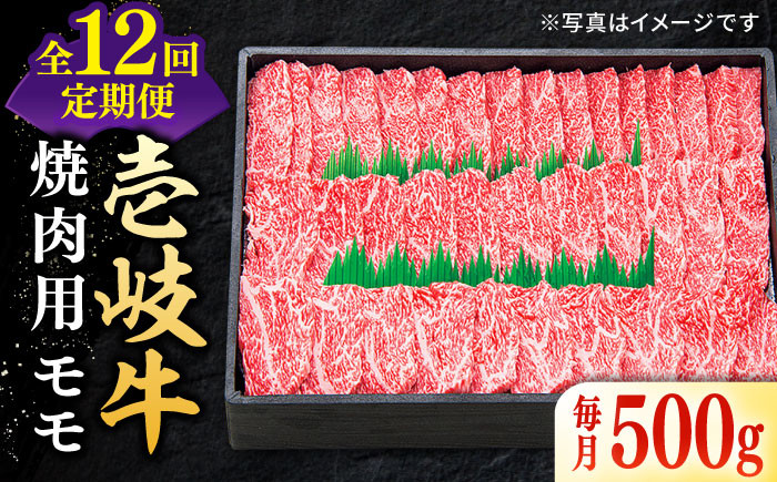 
【全12回定期便】特選 壱岐牛 モモ 500g（焼肉）《壱岐市》【太陽商事】 [JDL036] 肉 牛肉 モモ 赤身 焼肉 焼き肉 焼肉用 BBQ 定期便 264000 264000円 24万円
