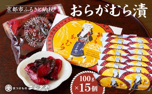 
                  【ニシダや】年間売上40万個！京都人が選ぶ京都土産第3位の【おらがむら漬】15個入り 漬物 人気 おすすめ［ 京都 漬物 志ば漬 老舗 野菜 京野菜 セット 人気 おすすめ お土産 贈答 お取り寄せ つけもの 漬け物 通販 送料無料 ］
                