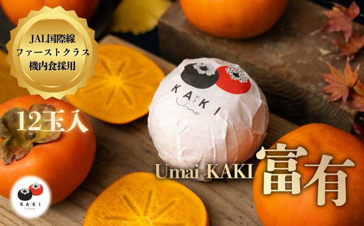 【先行予約】Umai 柿 富有 12玉 3.5kg ※2026年11月中旬～12月中旬頃に順次発送予定