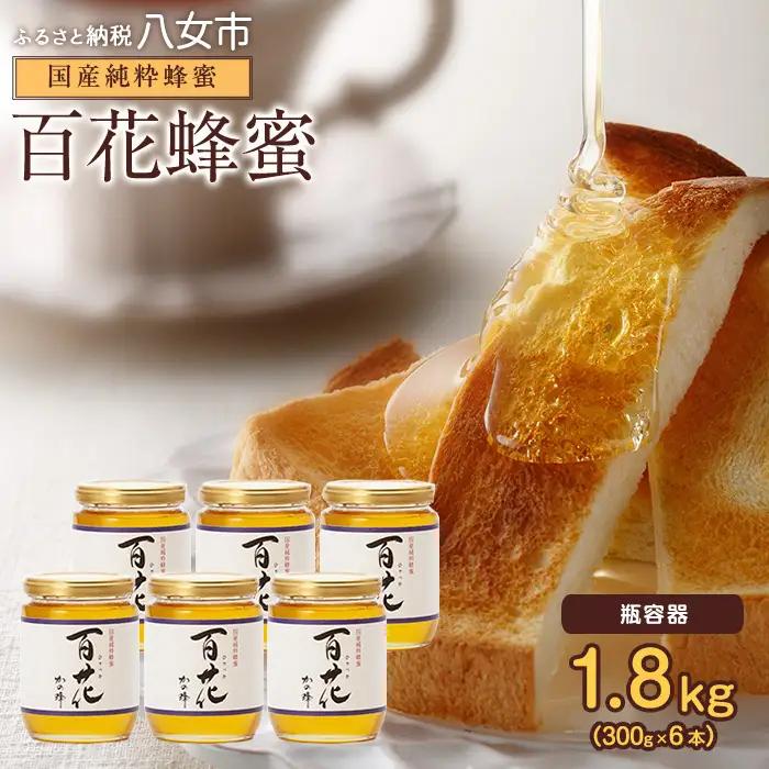 かの蜂 国産 百花 蜂蜜 1.8kg（300g×6本）純粋はちみつ 024-080