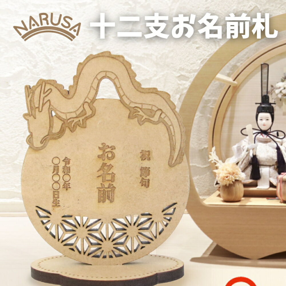 【ふるさと納税】NARUSA のっかり干支 立て札 名入れ 12種類 ひなまつり 端午の節句 木製 日本製 名前と生年月日を入れられる 名前旗 十二支 子供の日 桃の節句 初節句 男の子 女の子 木札 ot-088 愛知県 豊橋市